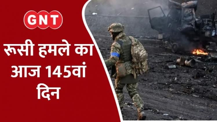 रूसी हमले का आज 145वां दिन, रूसी लड़ाकों में ओडेसा में जमकर मचाई तबाही