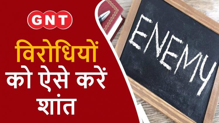 गुडलक टुडे: शत्रु और विरोधियों को करना चाहते हैं शांत, करें ये आसान उपाय 