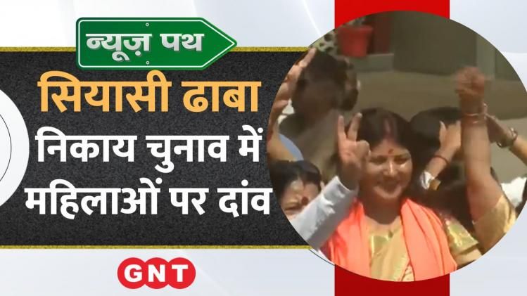 UP Nikay Chunav 2023: यूपी निकाय चुनाव में महिलाओं पर दांव,  BJP ने  44 फीसदी टिकट महिलाओं को दिए