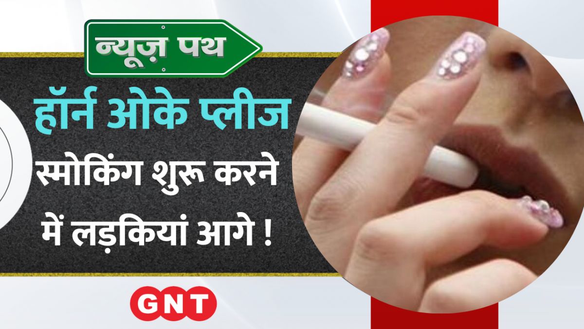 स्मोकिंग शुरू करने में लड़कियां आगे