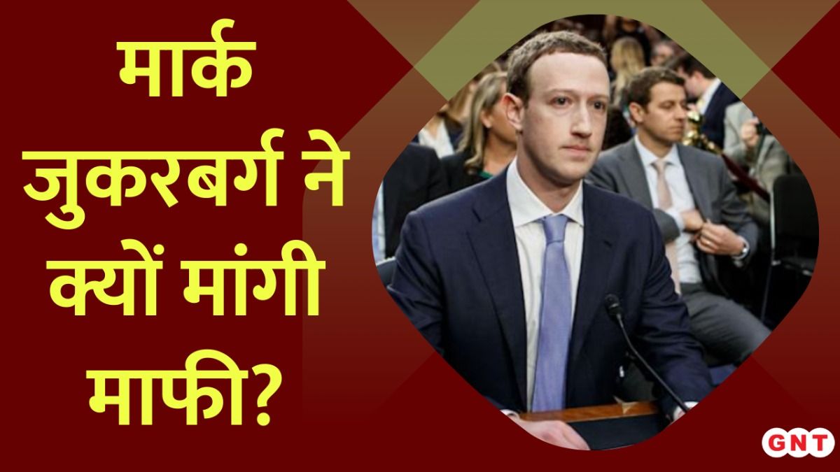 मार्क जुकरबर्ग ने क्यों मांगी माफी?