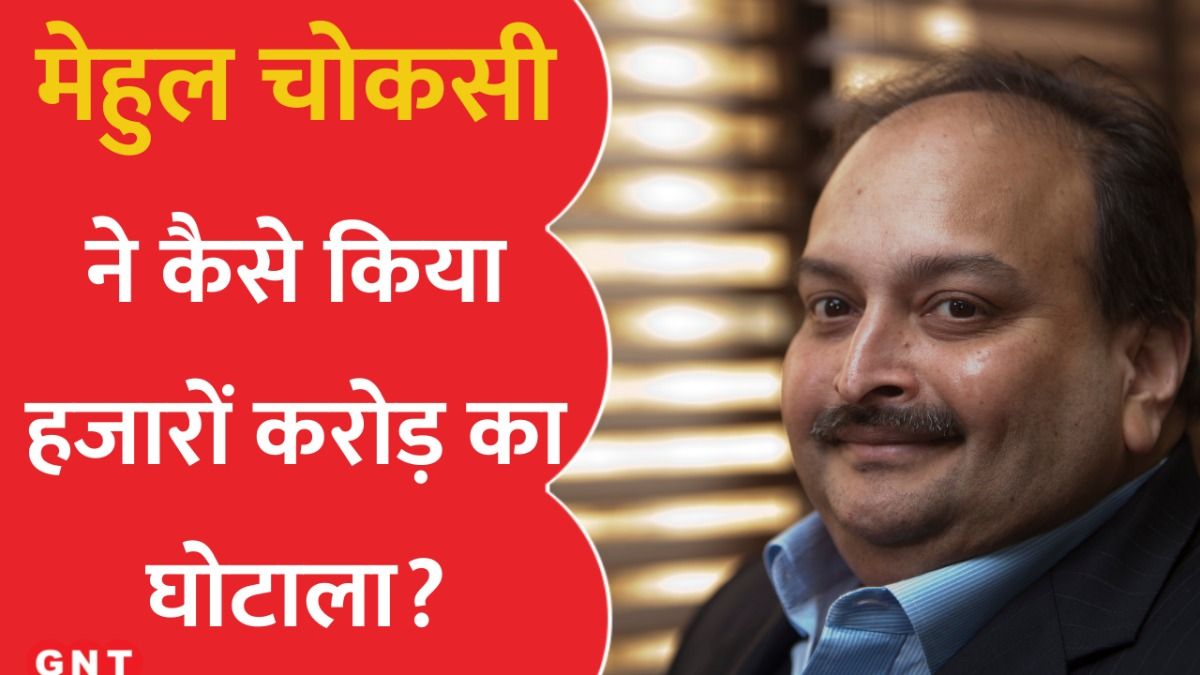 Mehul Choksi PNB Scam (Photo Credit: Getty)