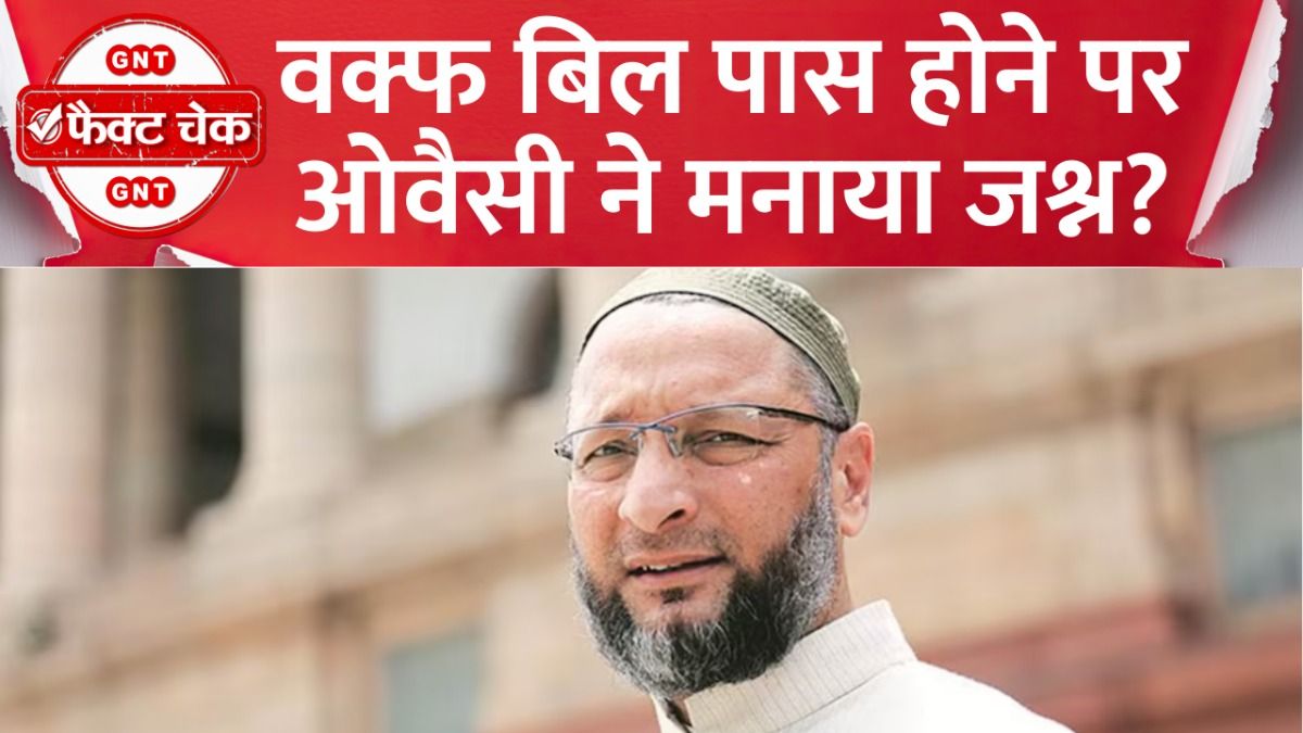 Fact Check: Owaisi ने Waqf Bill पास होने के बाद BJP सांसदों के साथ जश्न मनाया? जानिए वायरल दावे का सच