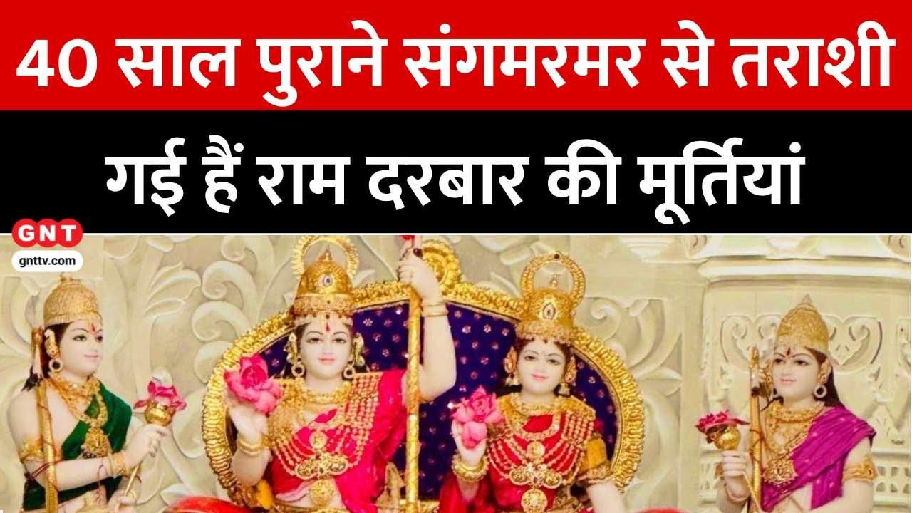 Ayodhya Ram Mandir: Ram Darbar consecrated with Lord Ram in kingly form, 40-year-old marble idols of Sita, Lakshman, Hanuman unveiled. Good News Today. frvd