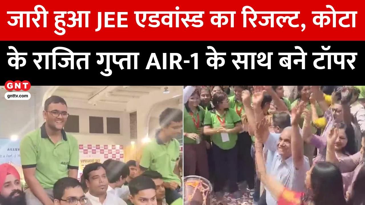 JEE Advanced 2025 Results Out: Rajit Gupta Tops Exam with 332/360; IIT Kanpur Declares Scores on jeeadv.ac.in. frvd