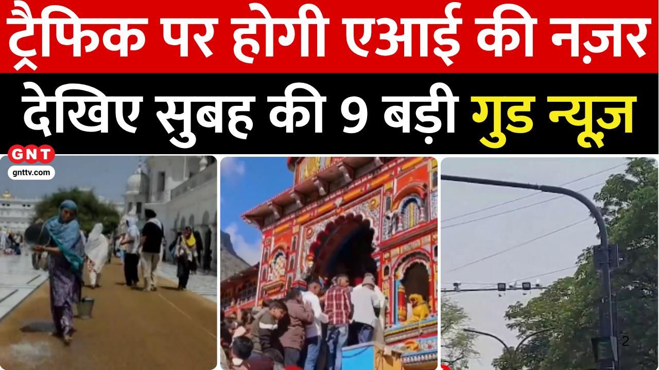 Chardham Yatra sees 2.6M devotees AI traffic in Nagpur NSG showcases Make In India drones Digital Library in Fatehpur watch 9 good news frvd