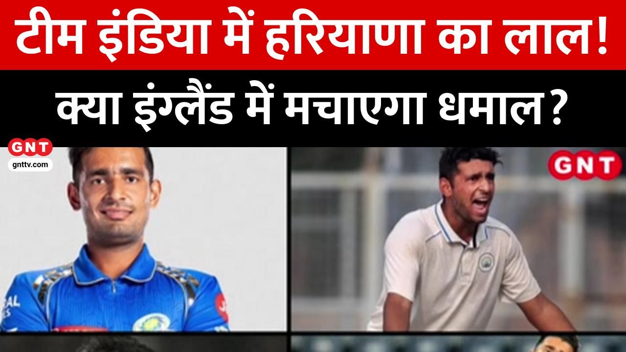 Anshul Kamboj selected for Team India's England Test series; Haryana pacer eyes debut after impressive Ranji and IPL performance. frvd
