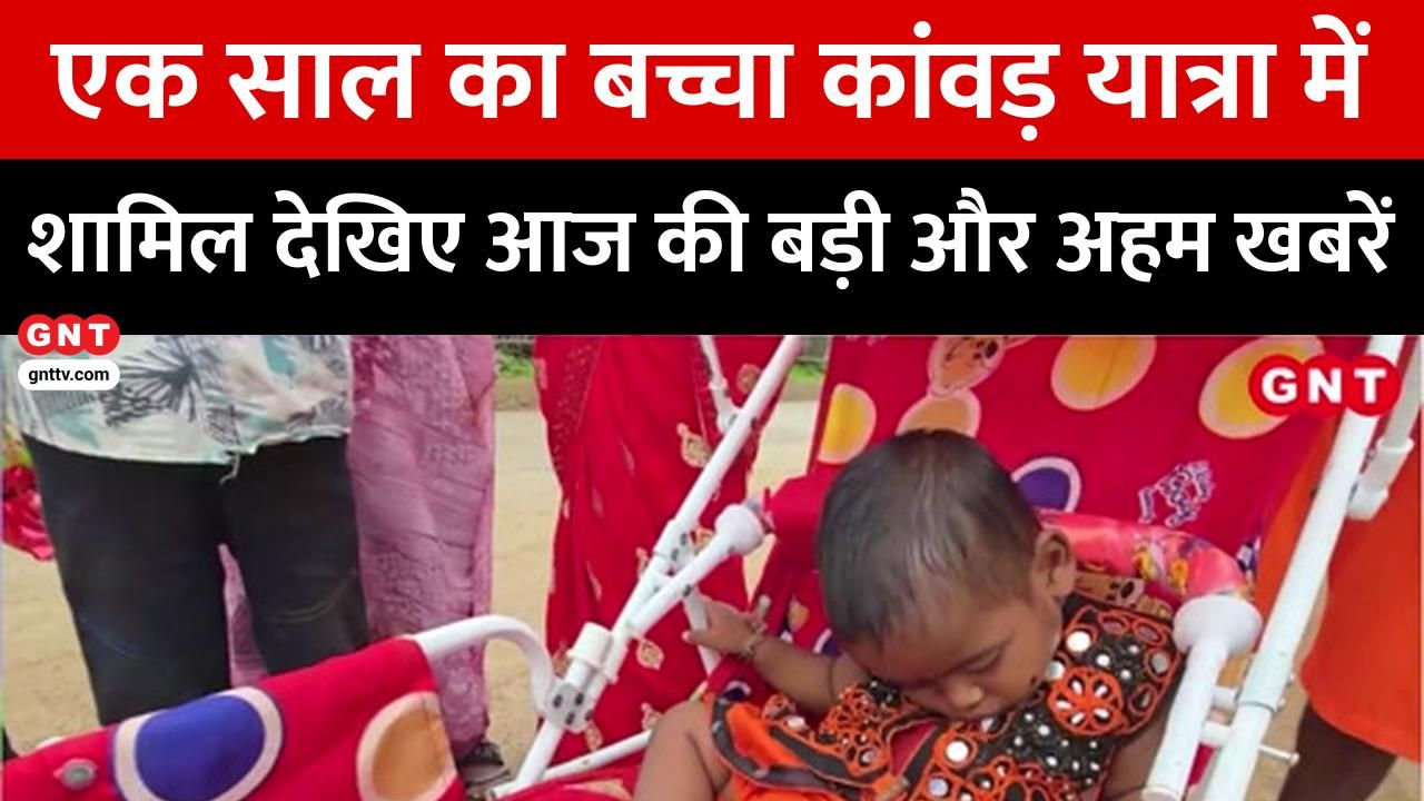 In Agar Malwa Kanwar Yatra is being carried out by placing a one year old child in a swing see todays big and important news frvd