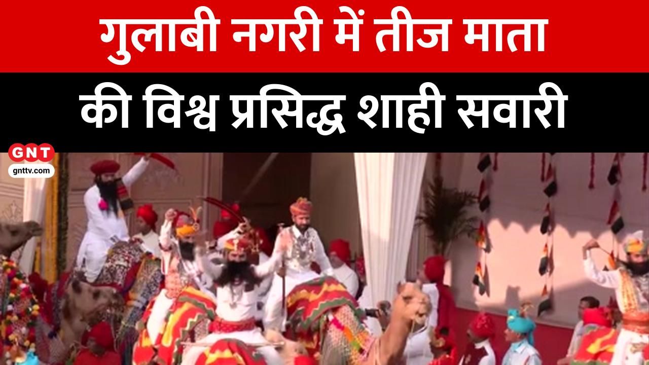 Hariyali Teej in Jaipur: Grand Royal Procession 'Shahi Sawari' of Teej Mata showcases vibrant Rajasthani culture and folk traditions. frvd