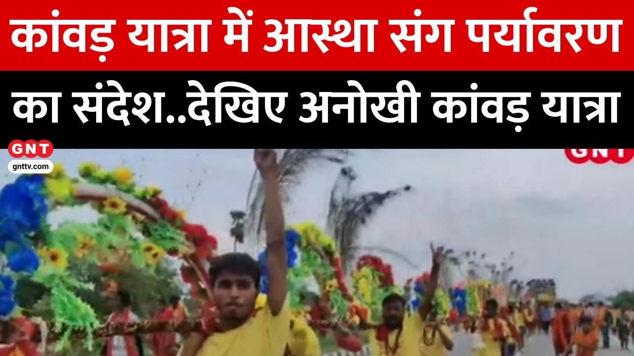 Good News Today: Unique Kanwar Yatra promotes environmental protection with tree-carrying devotees and a 311-foot long Kanwar. frvd