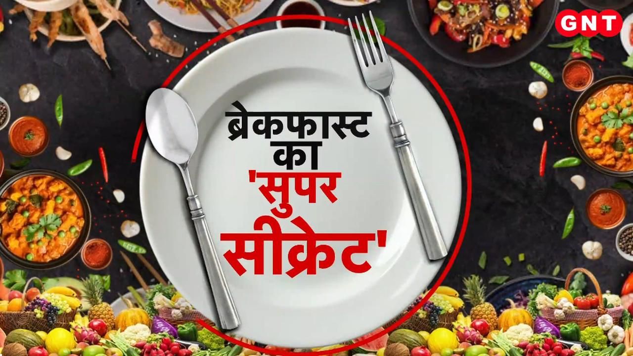 Why is breakfast necessary what should be a healthy diet what is the reason behind deteriorating health know everything from health experts frvd