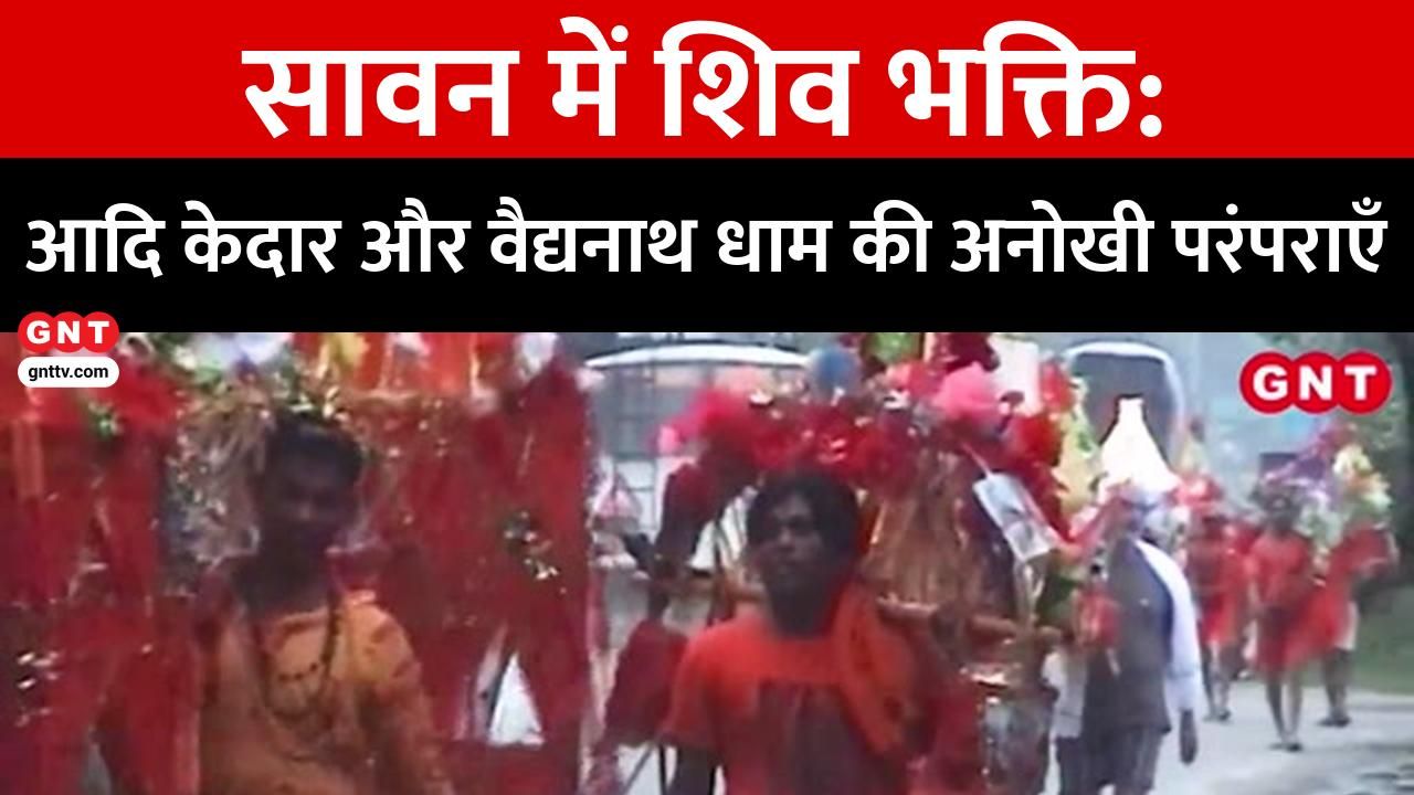 Good News Today: Sawan Special: Unique Shiv Shakti Gathbandhan at Baidyanath Dham & Adi Kedareshwar Temple Pilgrimage frvd