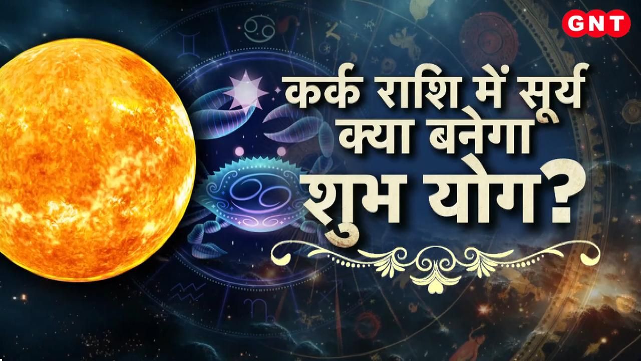 Sun God has entered Cancer what will be the effect on your life who will get progress who will have to take care Know everything from astrologers frvd