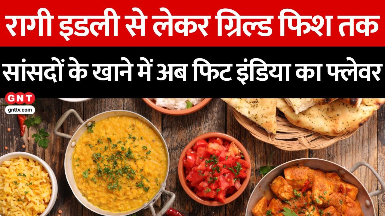 Parliament Canteen Menu Overhaul: MPs to Get Healthy, Nutritious Food as Per Health Ministry Guidelines; Focus on Fitness and Balanced Diet frvd