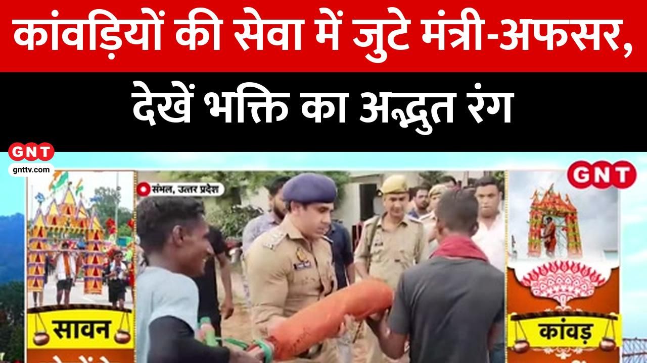 Ministers and Officers Serve Kanwar Devotees in UP  Sawan Kanwar Yatra  Muzaffarnagar Chandausi Police Care  Good News Today frvd