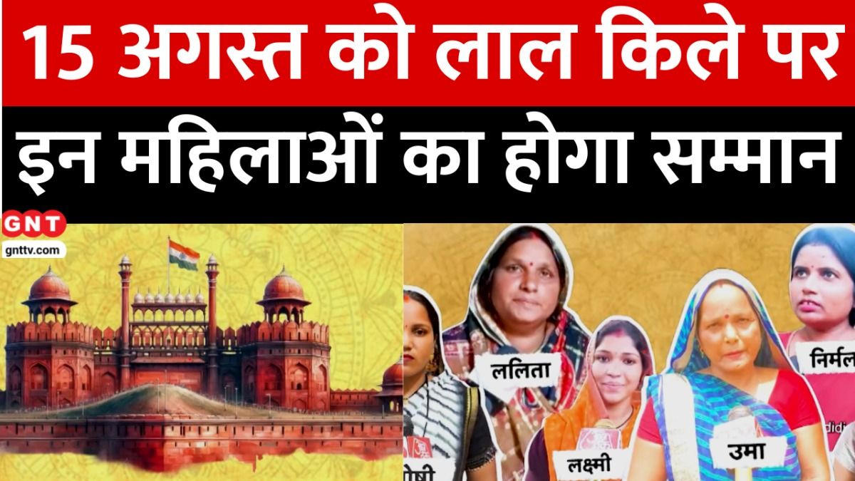 लाल किले पर होगा लखपति दीदियों का सम्मान