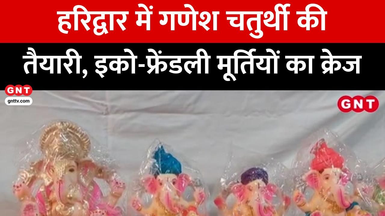 Ganesh Chaturthi: Haridwar sculptors create 10 forms of eco-friendly Ganesha idols up to 8 feet, high demand for Vratkund and Siddhi Vinayak. frvd