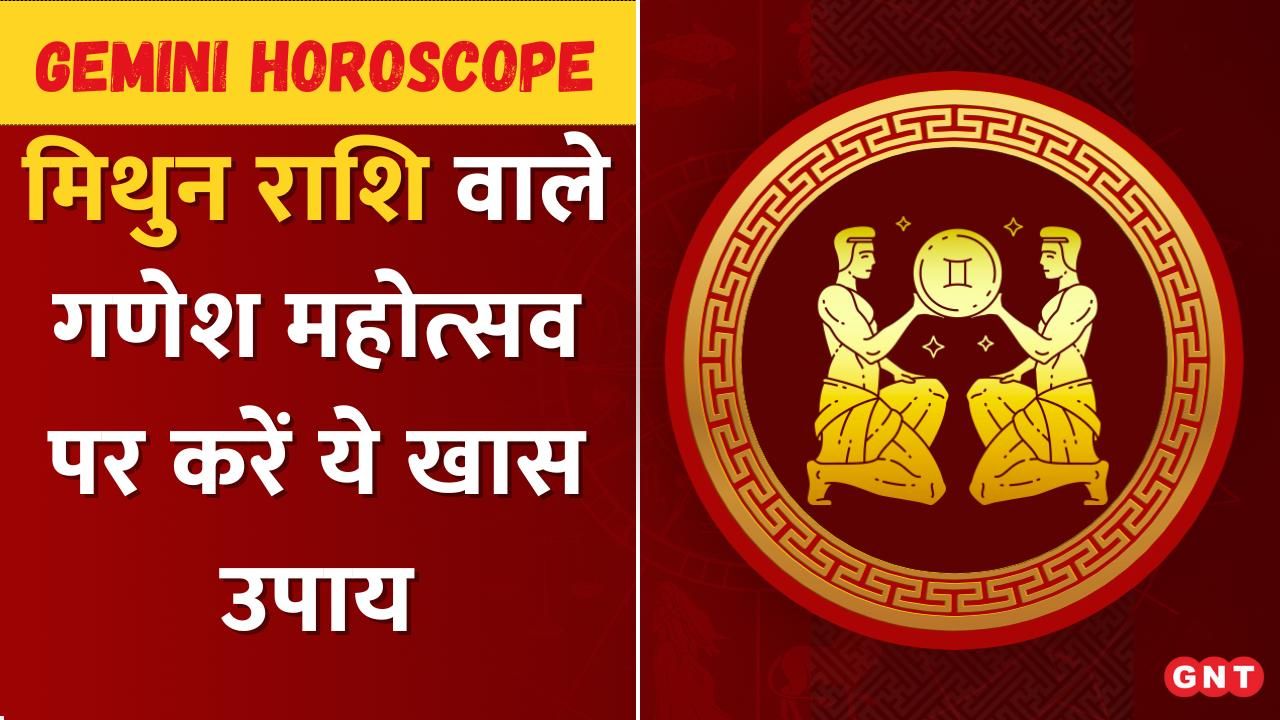 Ganesh Mahotsav Remedies for Mithun Rashi: Durva and Atharvashirsha for special benefits and obstacle removal frvd