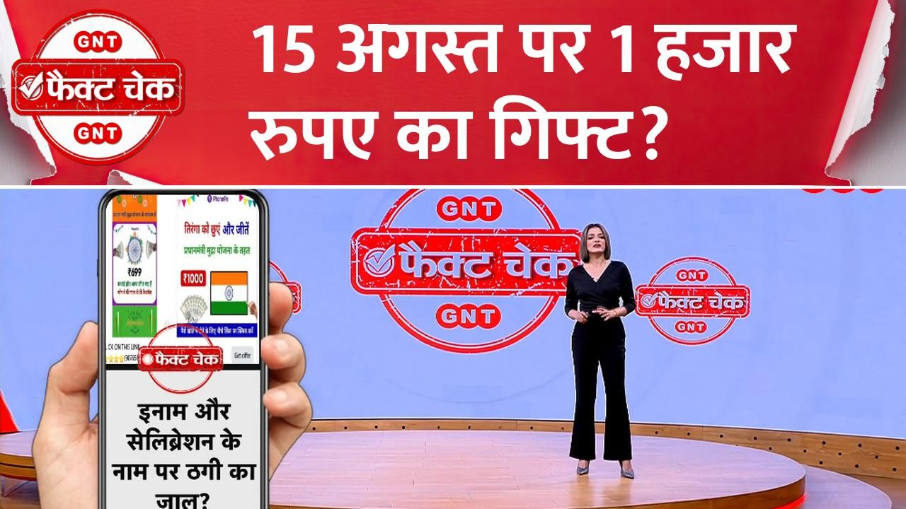 Fact Check Will the government give Rs 1,000 to everyone on Independence Day See the truth of the viral video frvd