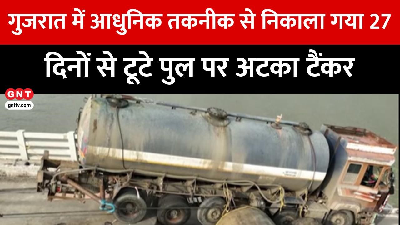 Gujarat Tanker Rescue: Modern Technology Used to Remove Tanker Stuck on Broken Bridge for 27 Days frvd