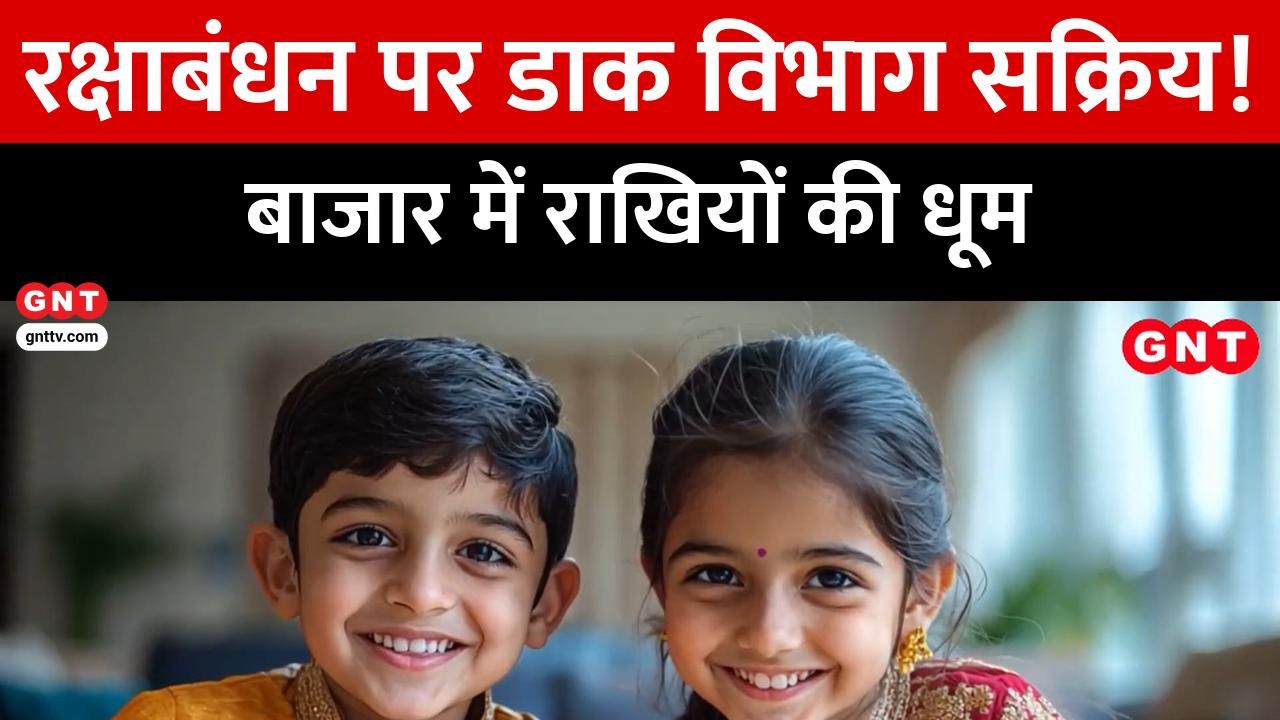 Good News Today: Raksha Bandhan 2025: Postal Department's Special Initiative for Timely Rakhi Delivery, Markets Abuzz with Unique Rakhis frvd