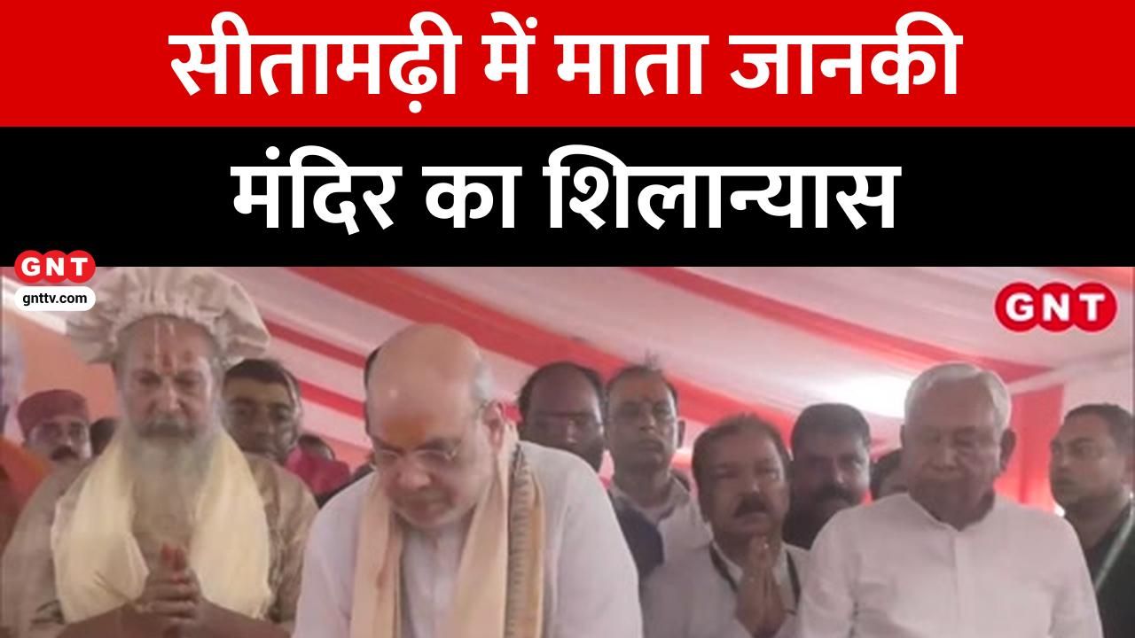 Good News Today: Union Home Minister Amit Shah lays foundation stone for grand Mata Janaki temple in Punora Dham, Sitamadhi frvd