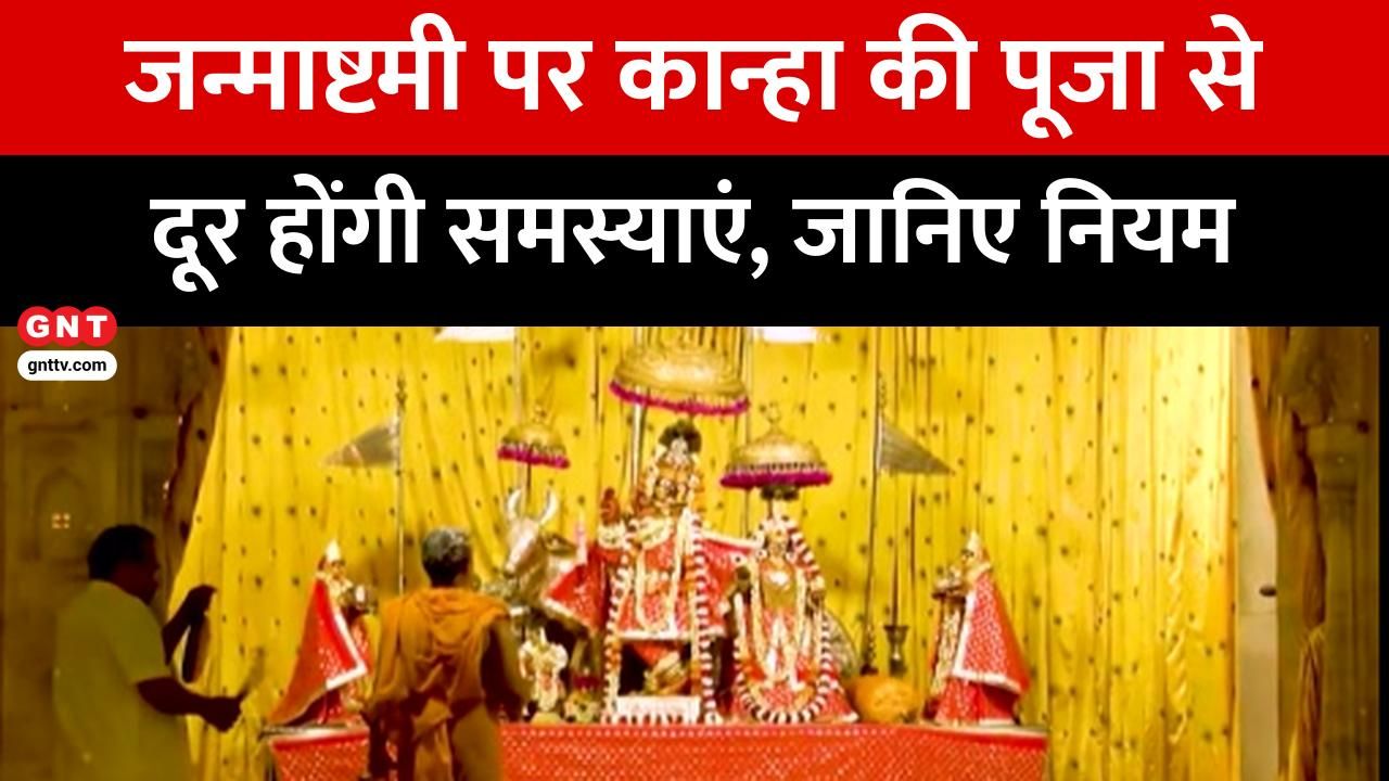 Janmashtami Puja Method: How to Worship Lord Krishna for Wishes and Overcoming Life's Challenges frvd