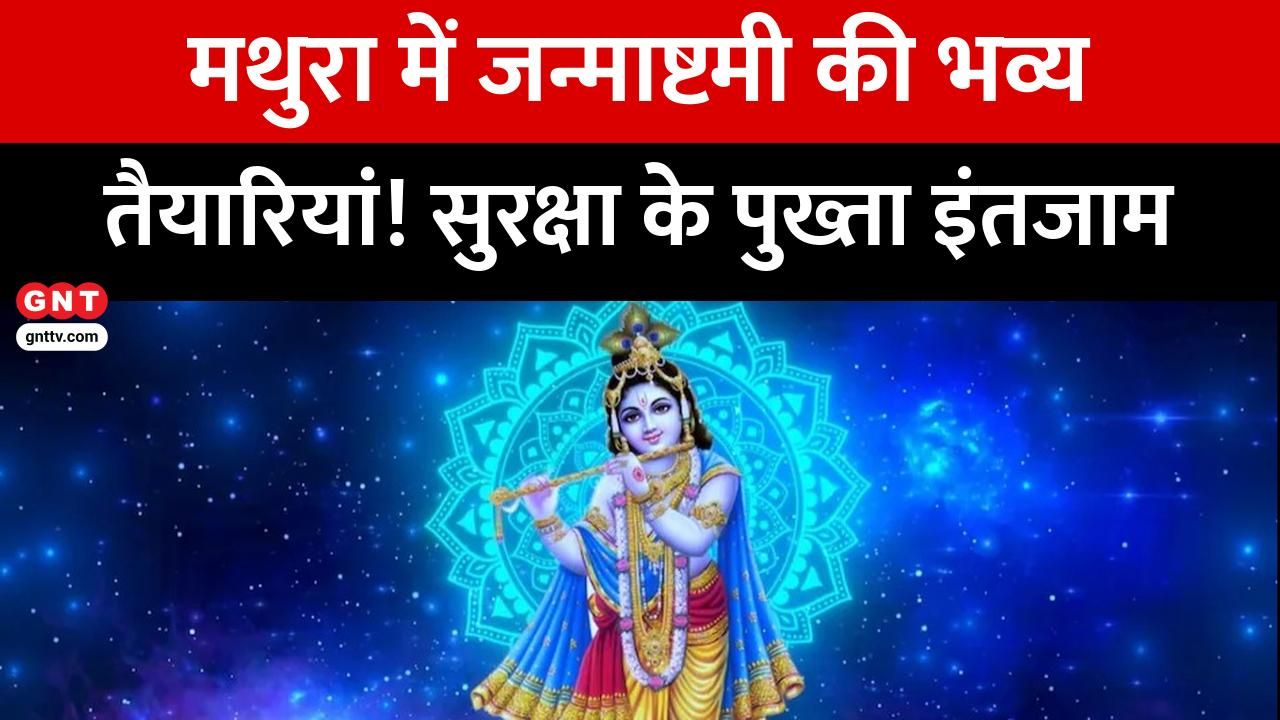 Mathura Janmashtami: Grand Celebrations for Lord Krishna's 5252nd Birthday with Extensive Security Arrangements frvd