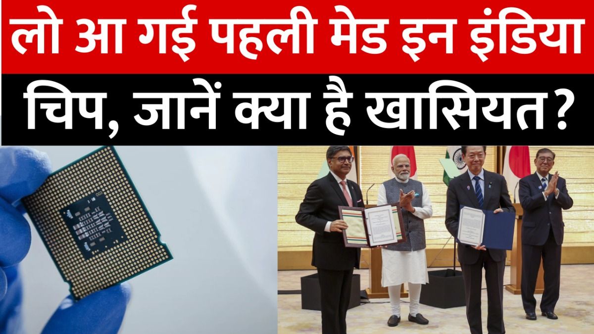 भारत की पहली मेड इन इंडिया चिप