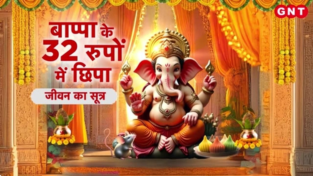 What can we learn from the 32 forms of Bappa, what to do to fulfill our wishes know everything from astrologers frvd