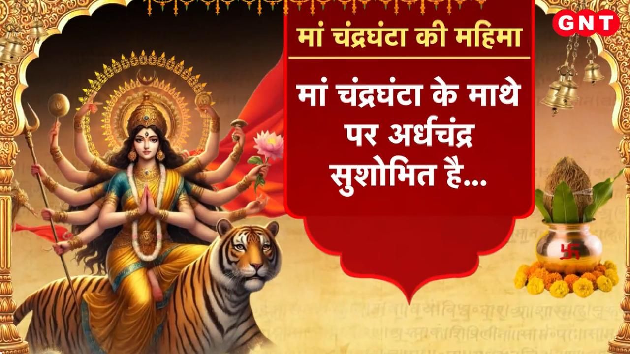 On the third day of Navratri Maa Chandraghanta will be worshipped with great pomp and show Learn from astrologers about her glory rituals and great remedies frvd