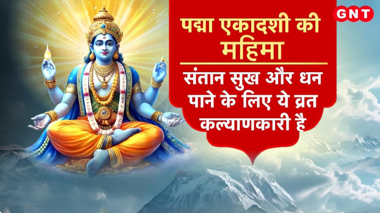 Padma Ekadashi will be observed on September 3 know the method of worship rules of fasting and ways to get the desired blessings frvd