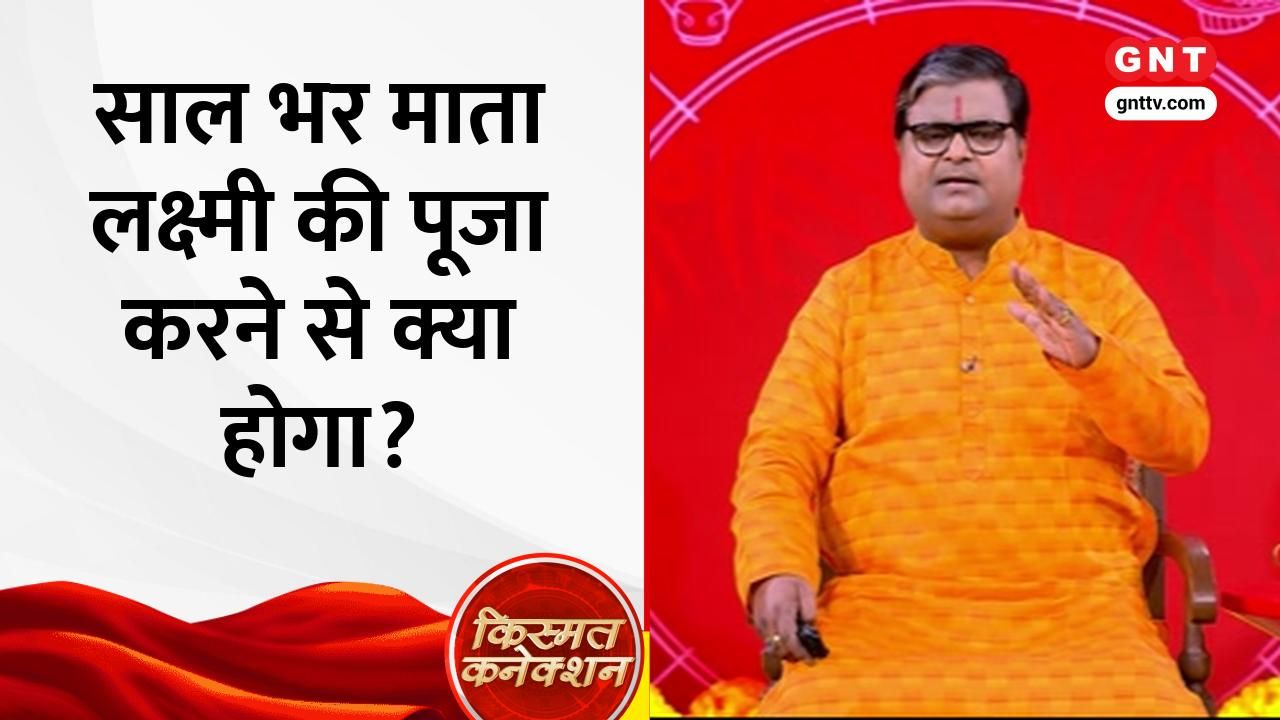 Diwali Special: Lakshmi Puja Rituals, Daily Horoscope, Wealth Tips and Lucky Remedies on Kismaat Connection frvd