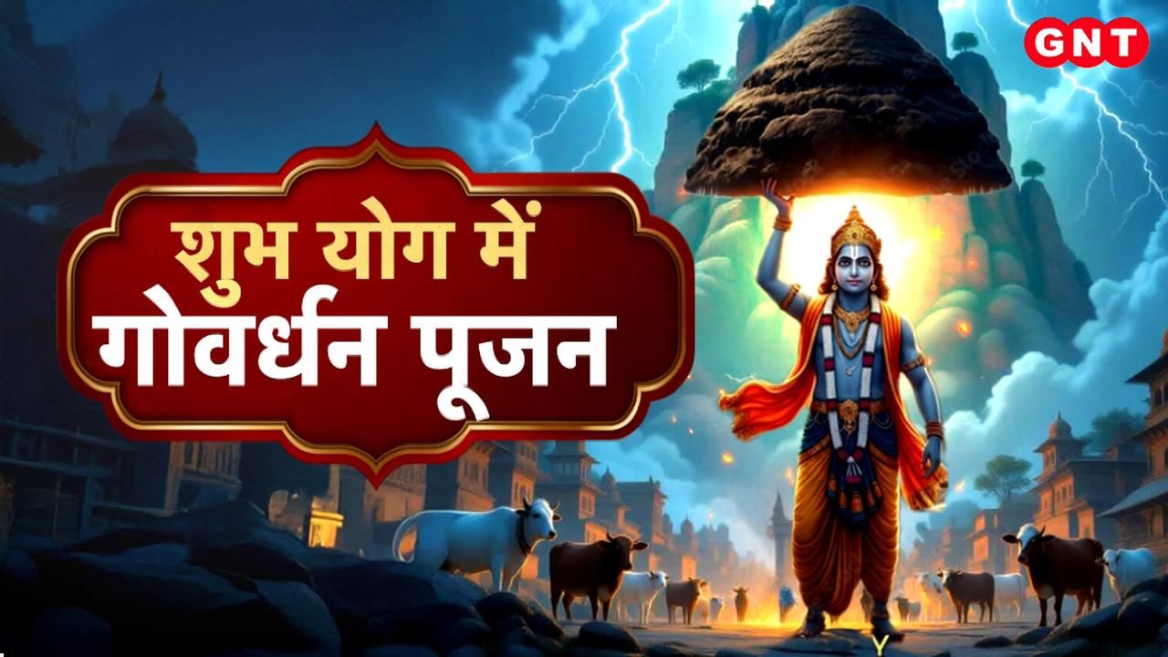 Rare yoga is forming during Govardhan Puja How can you obtain this blessing? What are the rituals and rules Learn everything frvd