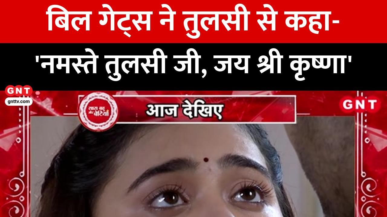 Bill Gates will be seen in Kyunki Saas Bhi Kabhi Bahu Thi 2 watch Saas Bahu Aur Bentiya frvd