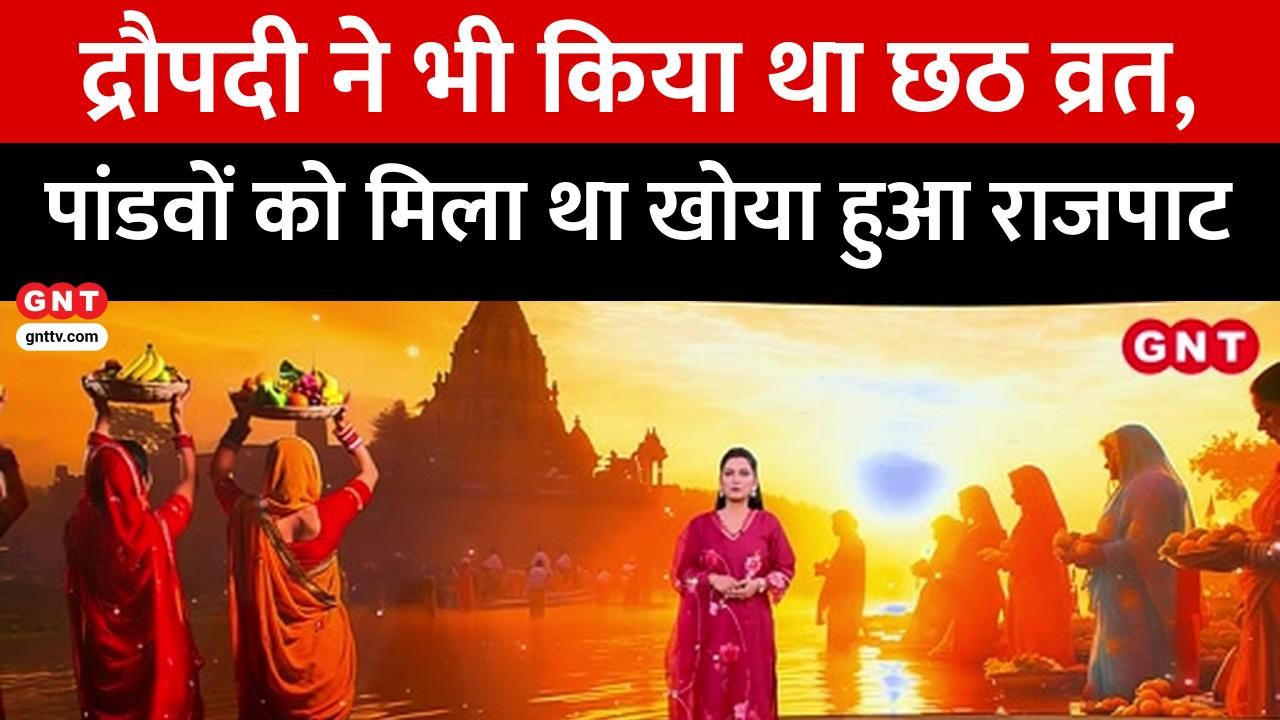 Chhath Puja Special: Know the rituals of the 36-hour fast, its connection to Ramayana and Mahabharata, and the significance of worshipping the Sun God frvd