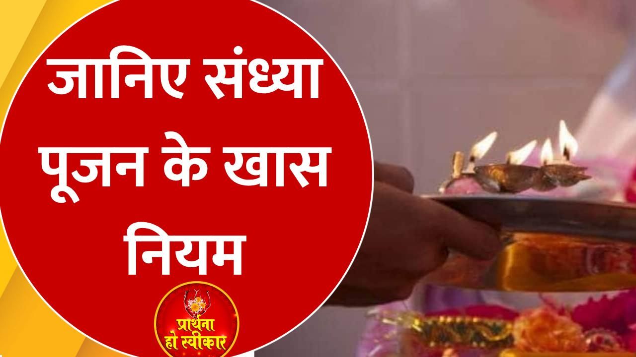 Discover the correct method and benefits of Sandhya Pujan and Deepdaan for wealth health and prosperity frvd