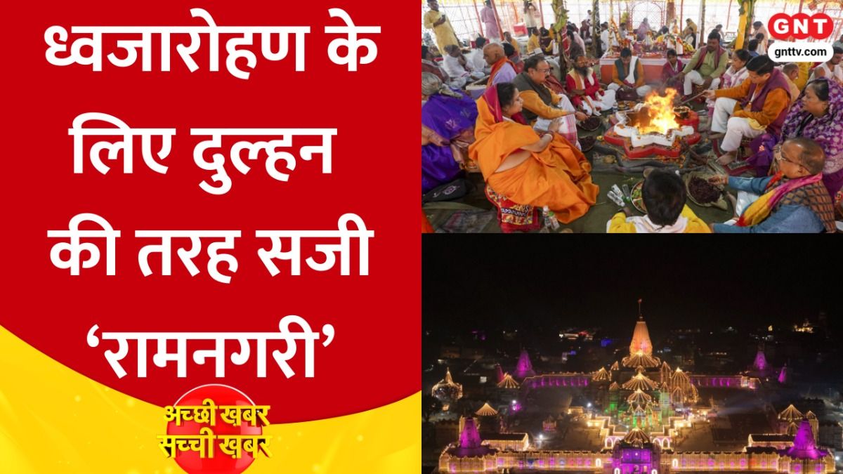 Ram Mandir Flag Hoisting