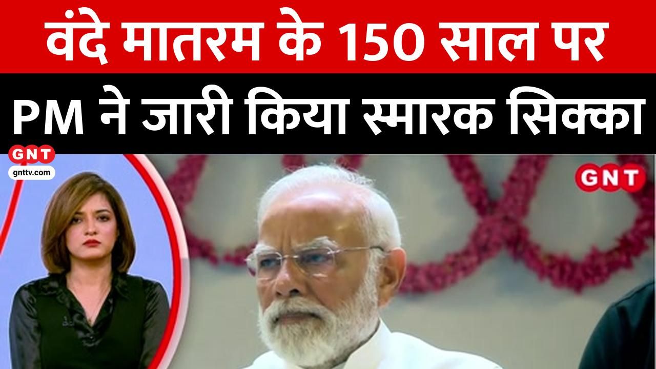 PM releases coin on completion of 150 years of Vande Mataram see todays big and important news frvd