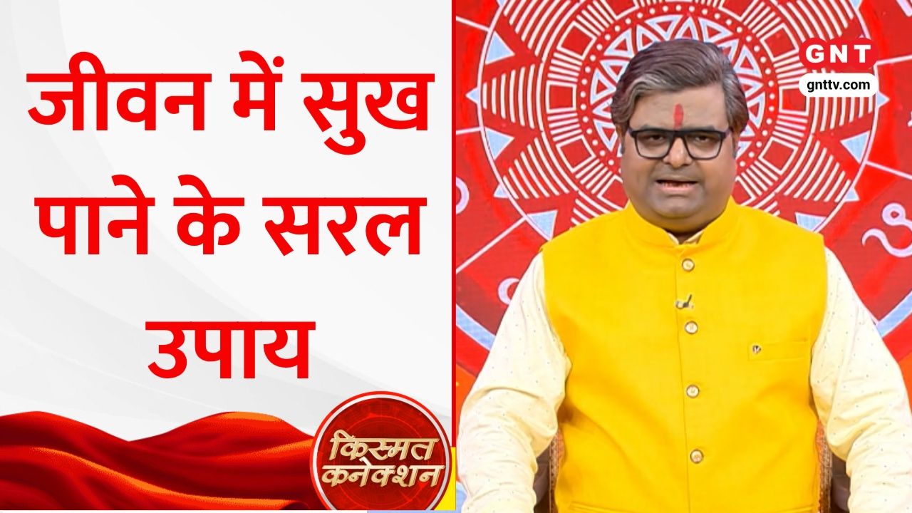 What are the astrological remedies to get a happy life wealth and job know from Shailendra Pandey frvd