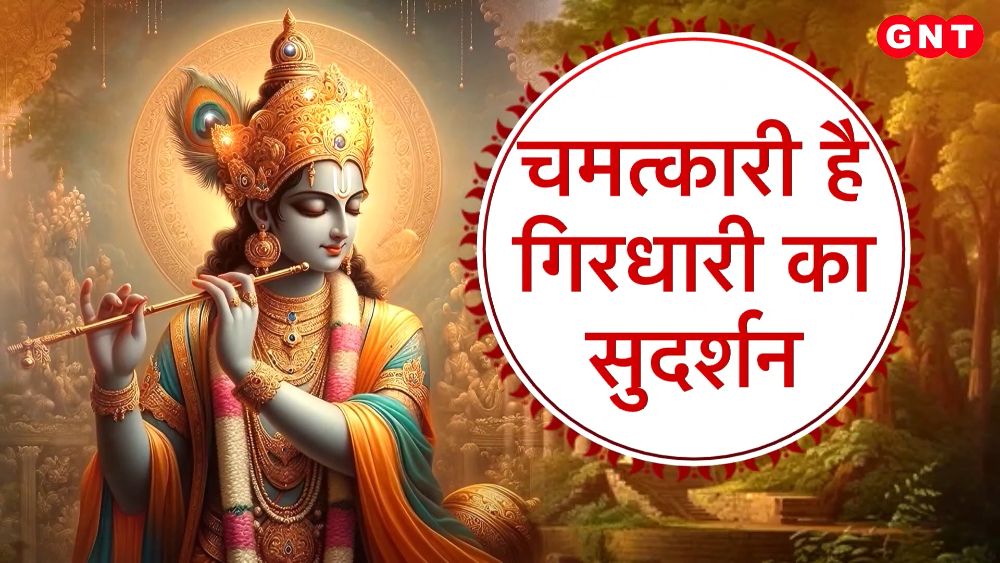Prarthna Ho Sweekar: Secrets of Lord Krishna's divine weapons Sudarshan Chakra and flute, and the significance of Margashirsha month for worship frvd