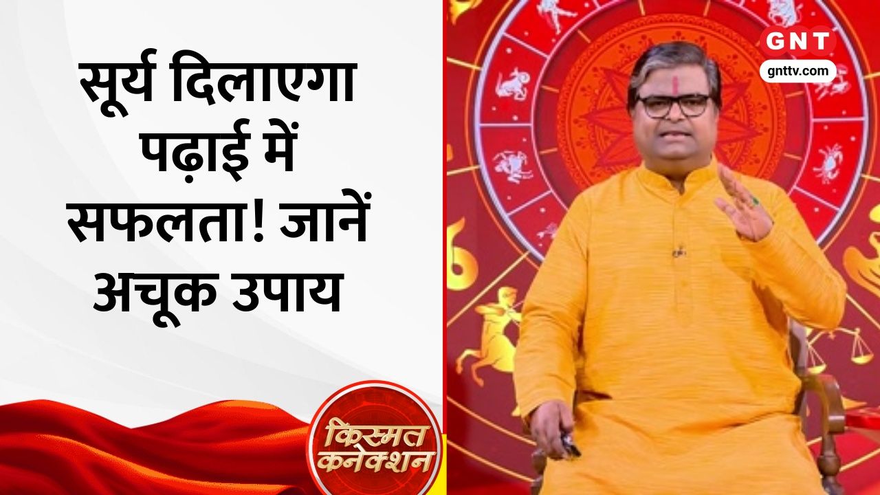 Kismat Connection: How Sun (Surya) Impacts Education Astrology Tips for Success by Shailendra Pandey Daily Horoscope Nov 17, 2025 Good News Today frvd