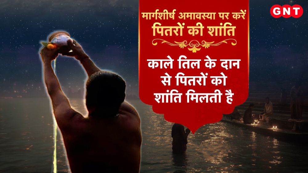 What are the remedies to get rid of Pitra Dosh and weak Moon know the importance and great remedy of Margashirsha Amavasya frvd