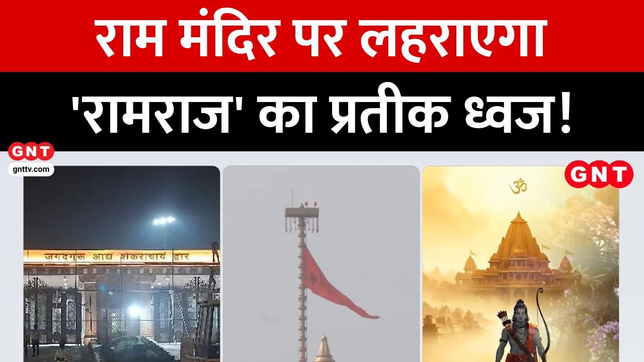Flag hoisting ceremony at Ram Temple on November 25 PM Modi to enter through Shankaracharya Gate see grand preparations frvd