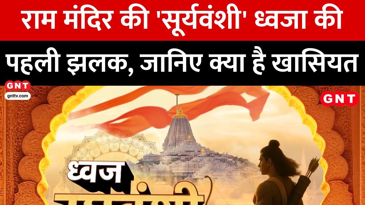 PM Modi will hoist the Dharma Dhwaj in Ayodhya on November 25th A special flag has been made in Ahmedabad Iqbal Ansari is also invited frvd