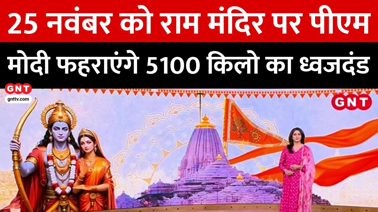 PM Modi will hoist the flag in Ayodhya on November 25th a special flag has been made in Ahmedabad, and celebrations are also taking place in Janakpur frvd