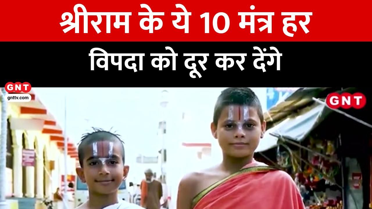 Learn about these 10 powerful mantras of Lord Rama which will ward off all adversities and bring happiness and prosperity in your life frvd