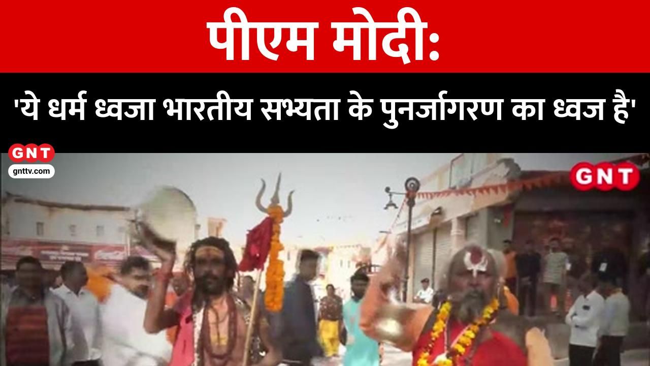 Religious flag hoisted at Ram Mandir all the guests including the saint community present in Ayodhya were overwhelmed frvd