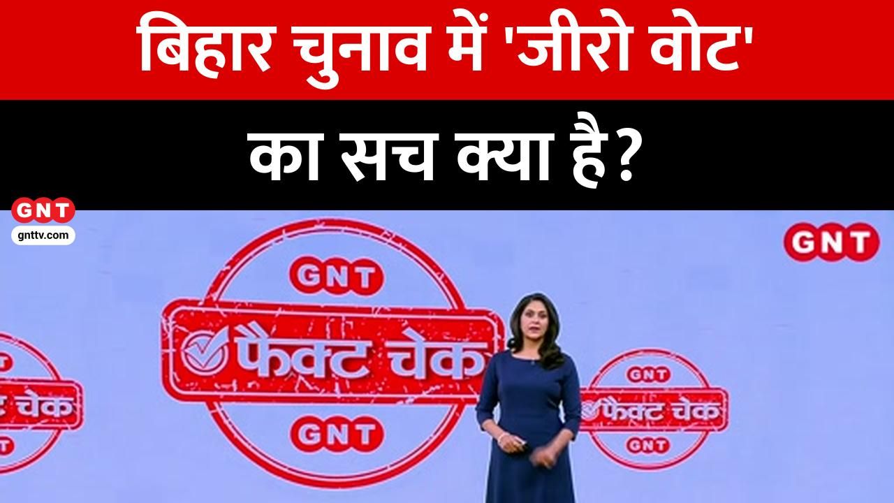 What is the truth behind the claim of vote theft in Bihar see the truth of the viral video frvd