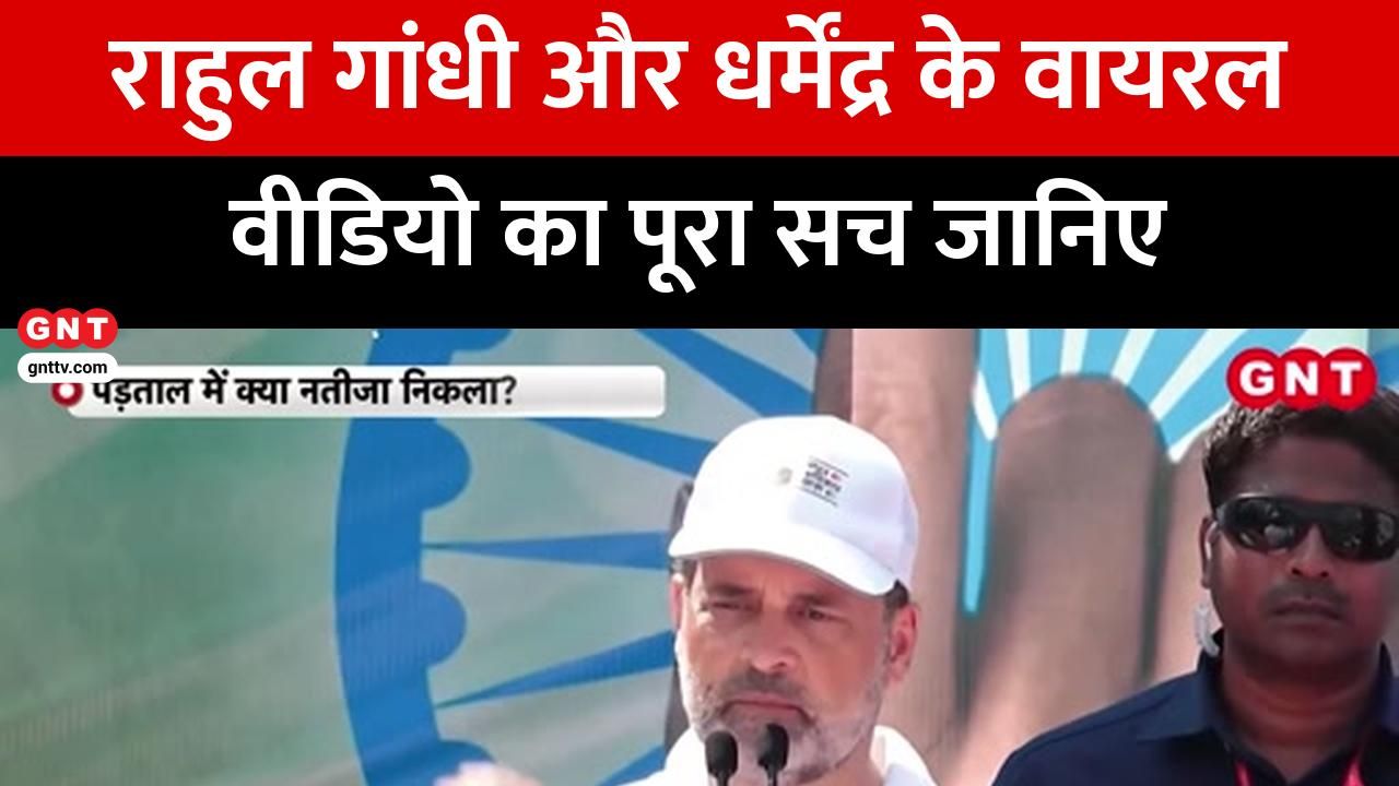 What is the truth behind the viral video of Rahul Gandhi visiting a temple and Dharmendras funeral procession frvd